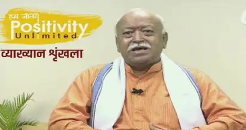 Corona: RSS चीफ मोहन भागवत की लोगों से अपील- जब तक जीत न जाएं तब तक लड़ना है Corona: RSS चीफ मोहन भागवत की लोगों से अपील- जब तक जीत न जाएं तब तक लड़ना है